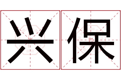 兴保名字寓意