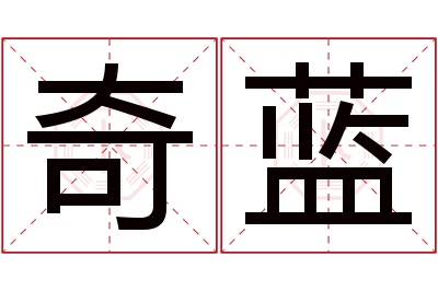 奇蓝名字寓意