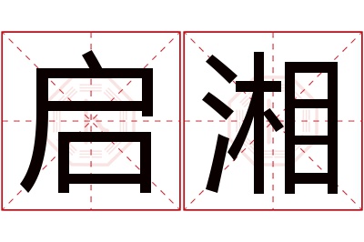 启湘名字寓意