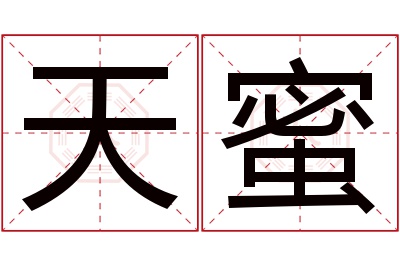 天蜜名字寓意