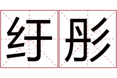 纡彤名字寓意