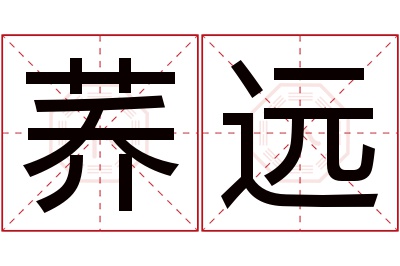 荞远名字寓意