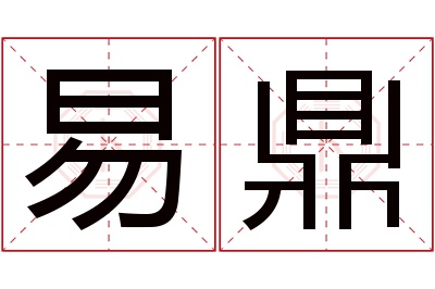 易鼎名字寓意