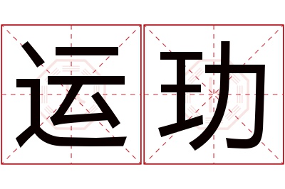 运玏名字寓意