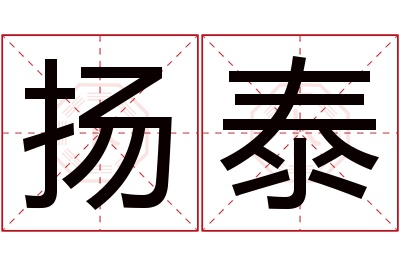 扬泰名字寓意