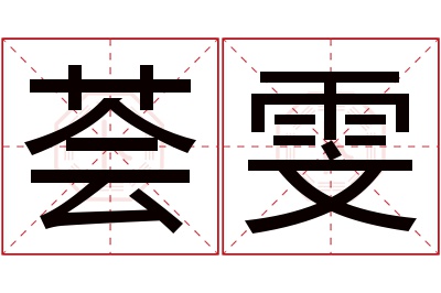 荟雯名字寓意