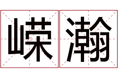 嵘瀚名字寓意