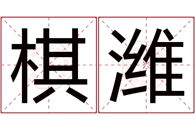 棋潍名字寓意