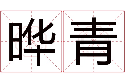 晔青名字寓意