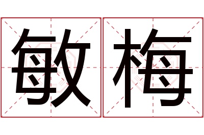 敏梅名字寓意