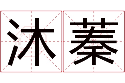 沐蓁名字寓意