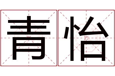 青怡名字寓意