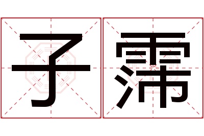 子霈名字寓意