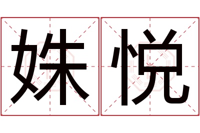 姝悦名字寓意