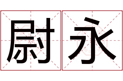 尉永名字寓意