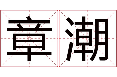 章潮名字寓意 章潮名字寓意
