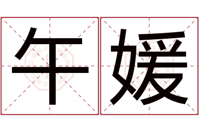 午媛名字寓意