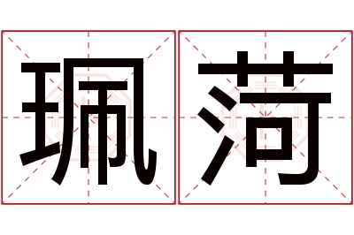 珮菏名字寓意