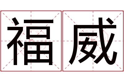 福威名字寓意