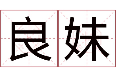 良妹名字寓意