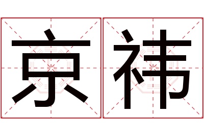 京祎名字寓意 京祎名字寓意