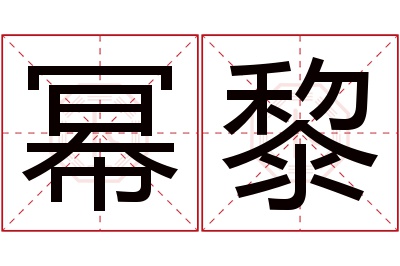 幂黎名字寓意