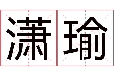 潇瑜名字寓意