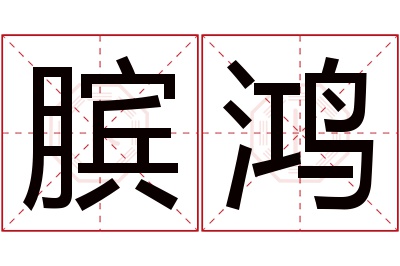 膑鸿名字寓意