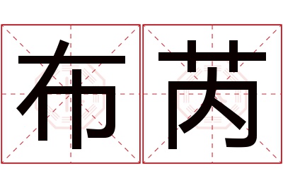 布芮名字寓意