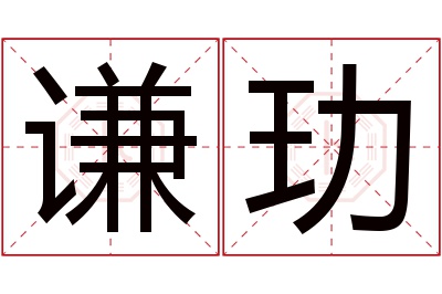 谦玏名字寓意