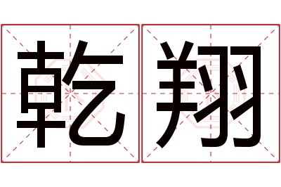 乾翔名字寓意