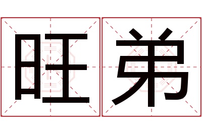 旺弟名字寓意