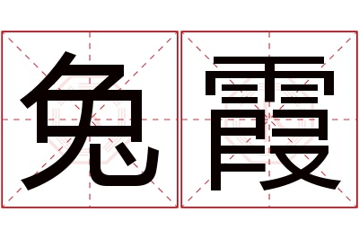 兔霞名字寓意