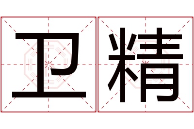 卫精名字寓意