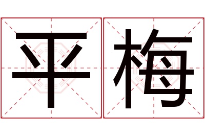 平梅名字寓意