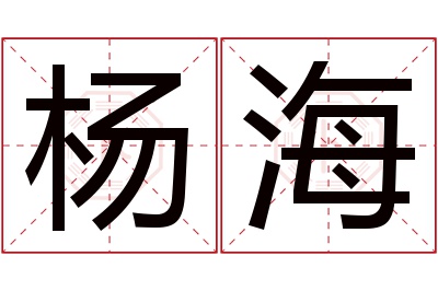 杨海名字寓意