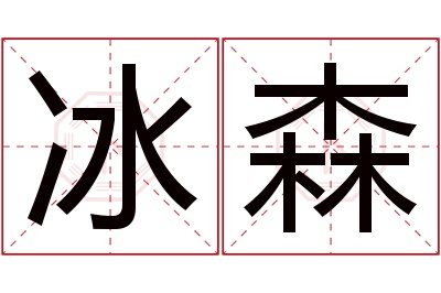 冰森名字寓意