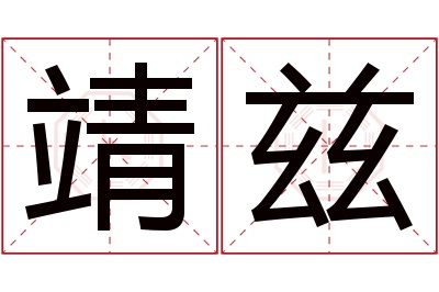 靖兹名字寓意