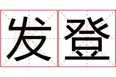 发登名字寓意