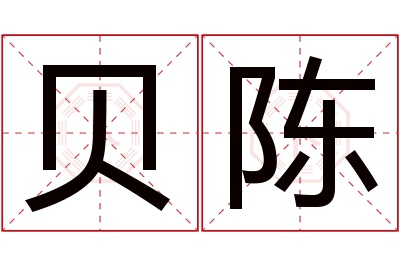 贝陈名字寓意