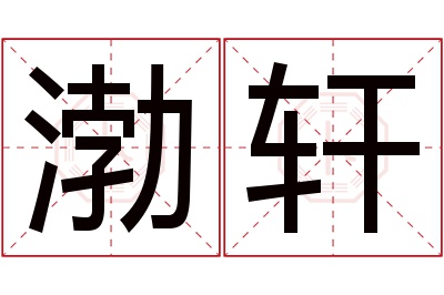 渤轩名字寓意