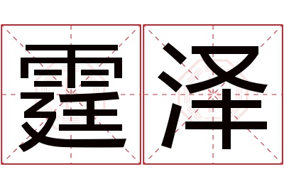 霆泽名字寓意