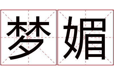 梦媚名字寓意