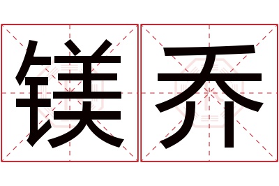 镁乔名字寓意