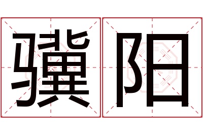 骥阳名字寓意