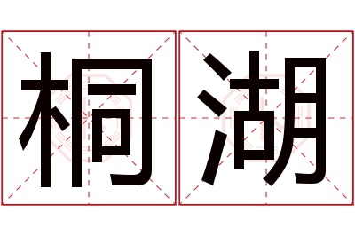 桐湖名字寓意