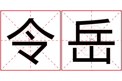 令岳名字寓意