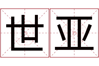 世亚名字寓意