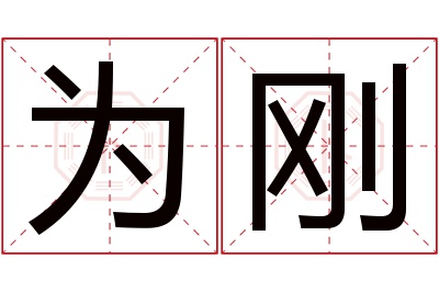 为刚名字寓意