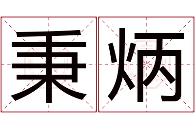 秉炳名字寓意